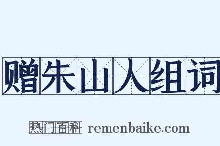赠朱山人组词是什么意思的图片